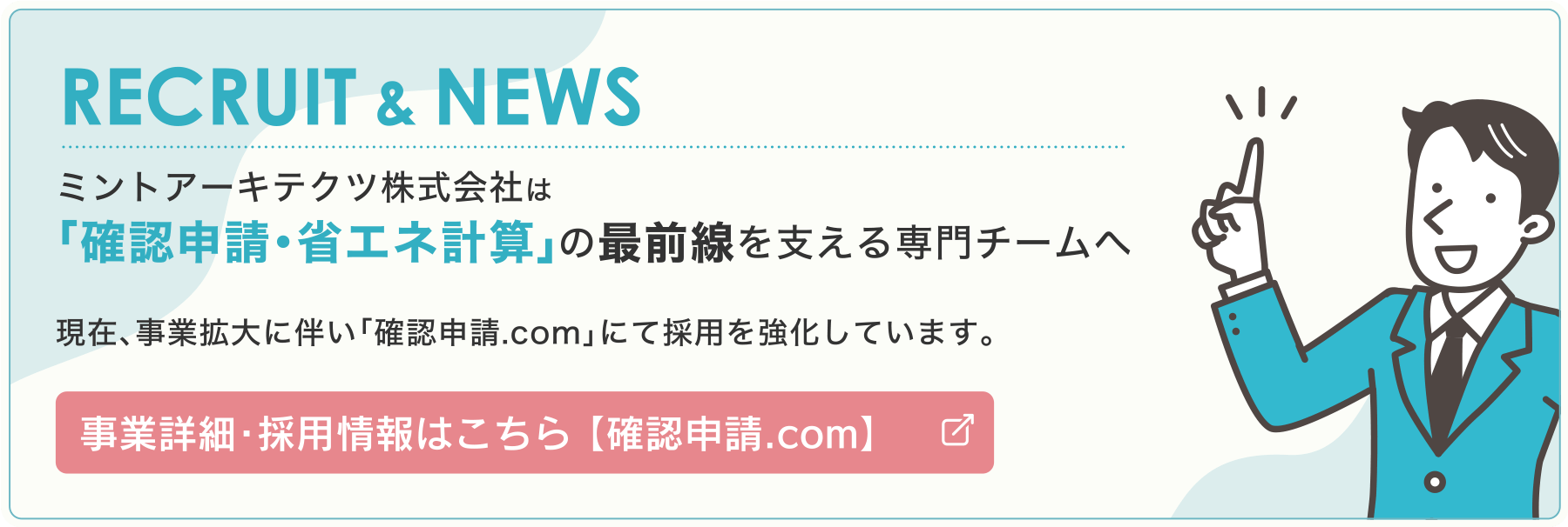 確認申請.com 採用強化中！